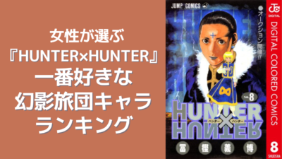 女性が選ぶ『HUNTER×HUNTER』好きな幻影旅団キャラランキング！