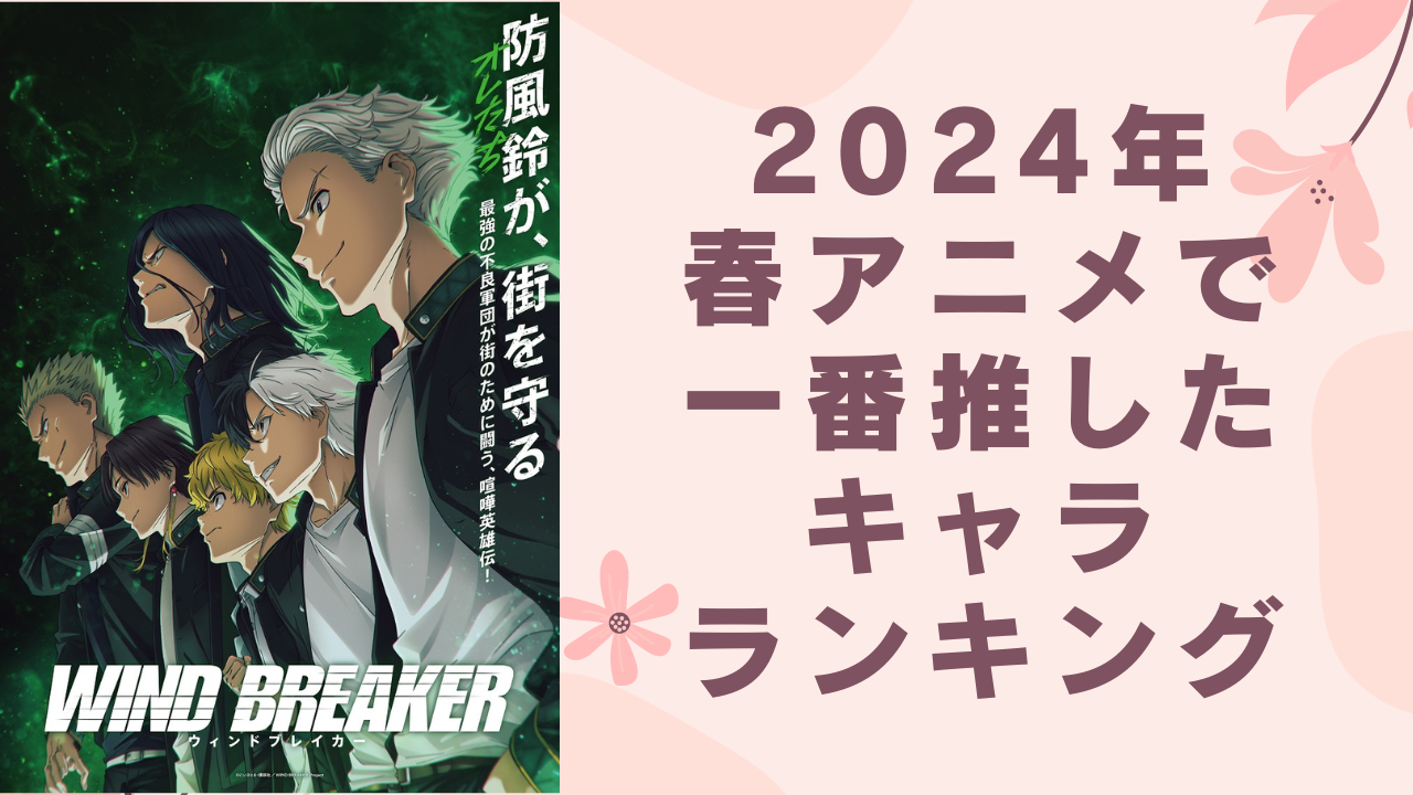 2024年春アニメで一番推したキャラランキング！1位は『WIND BREAKER』の“あの人”