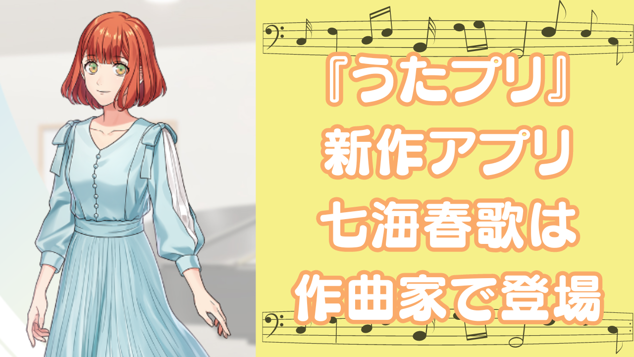 『うたプリ ライエモ』愛されヒロイン・七海春歌は作曲家として登場！新規立ち絵に「久しぶりに会えて本当に嬉しい」