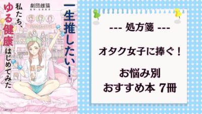 推し活を100倍楽しみたいオタク女子へ！推し&オタ活に関するお悩み別おすすめ本の処方箋