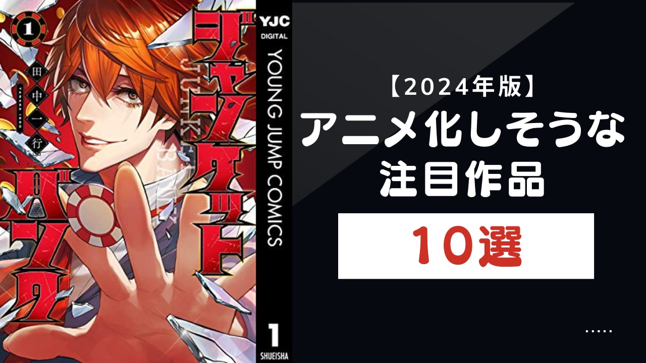 【2024年版】「アニメ化しそうな注目作品」10選