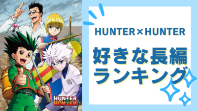 『HUNTER×HUNTER』好きな長編ランキング