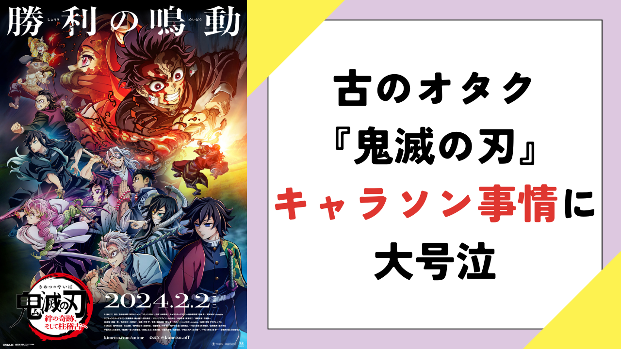 古のオタク『鬼滅の刃』のキャラソン事情に号泣、「柱だけのキャラソンアルバムとか出てるでしょ？」