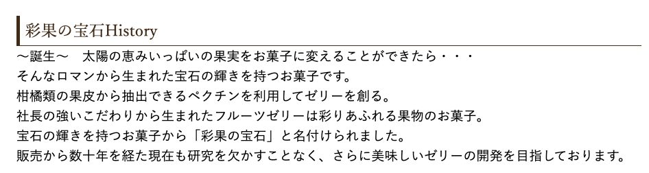 「彩果の宝石」ヒストリー