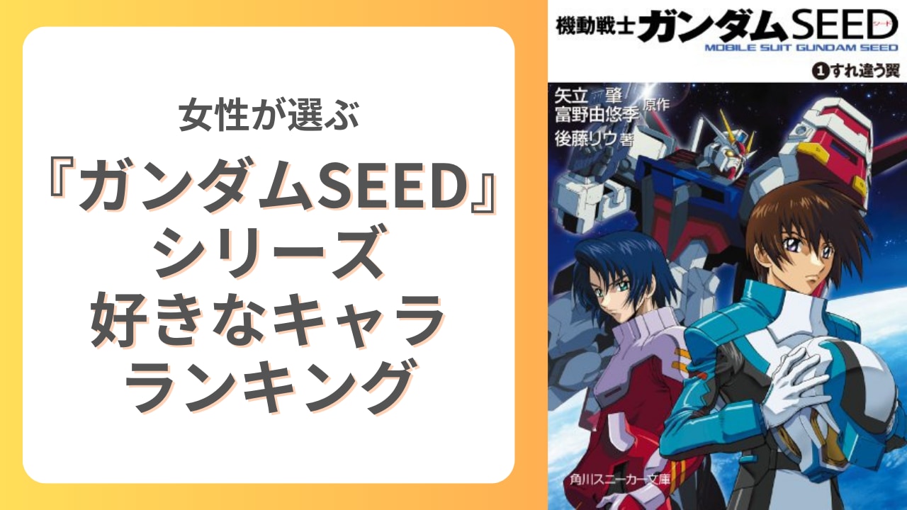 女性が選ぶ『機動戦士ガンダムSEED』シリーズ好きなキャラランキング！キラを抑えた1位は？