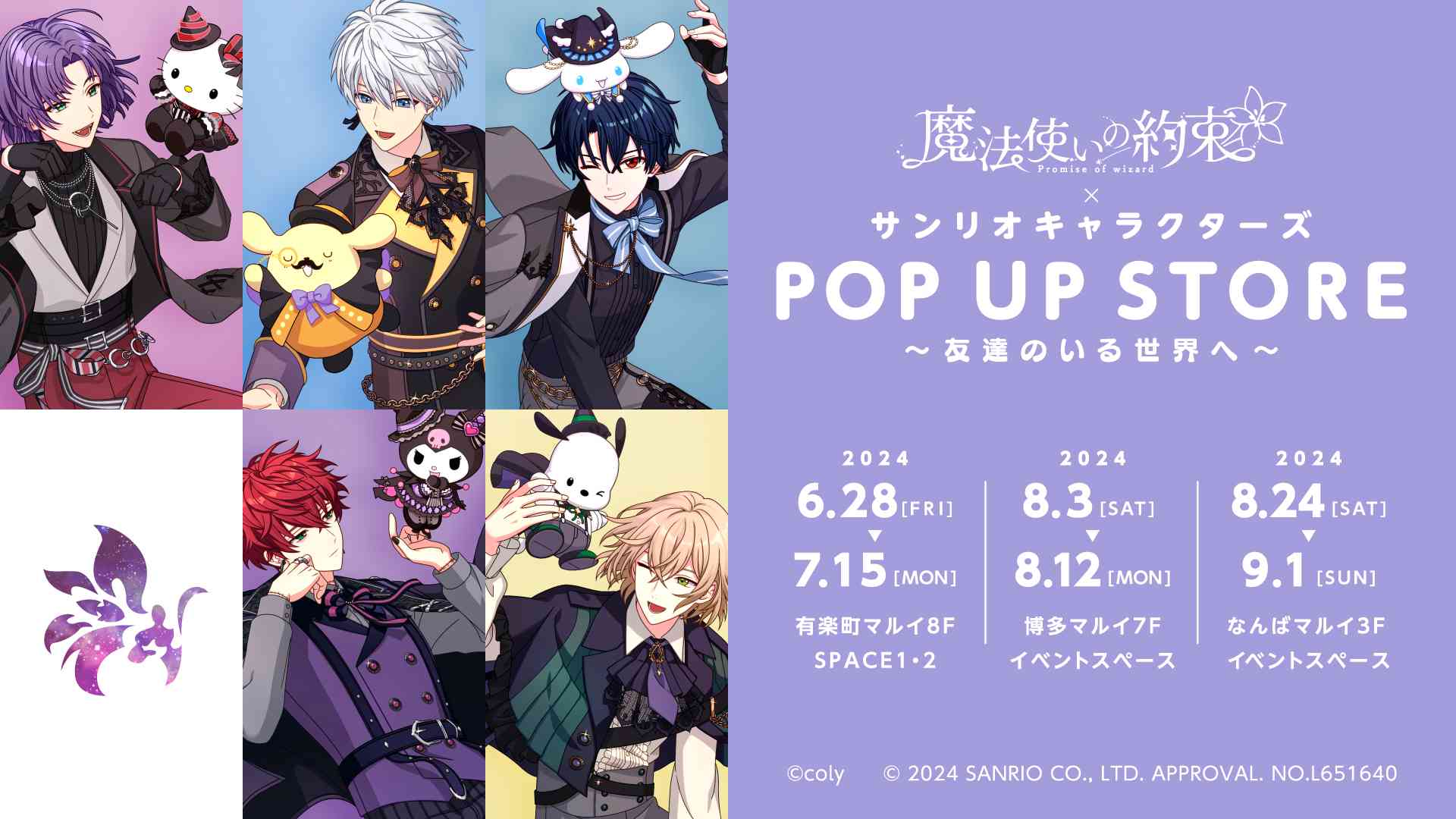 「『魔法使いの約束』×サンリオキャラクターズ　POP UP STORE ～友達のいる世界へ～」