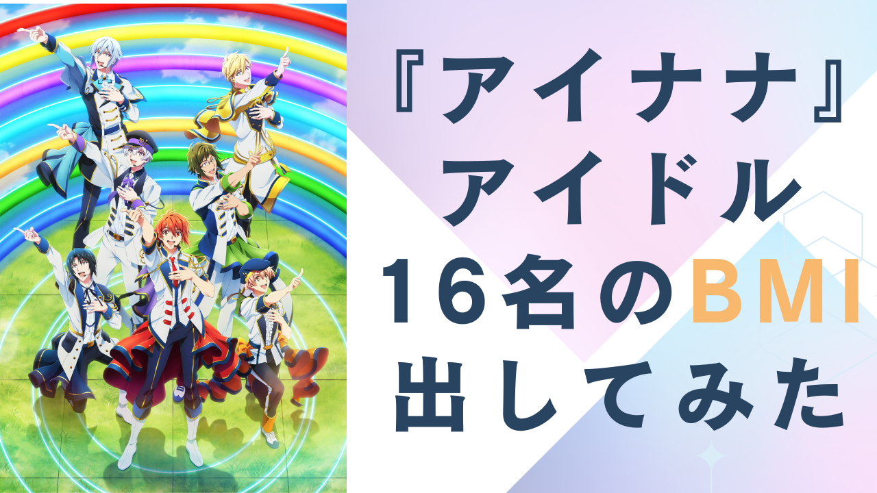 驚きのスリム体型連発『アイナナ』アイドルのBMIを出してみた！痩せ型体型ランキングも発表