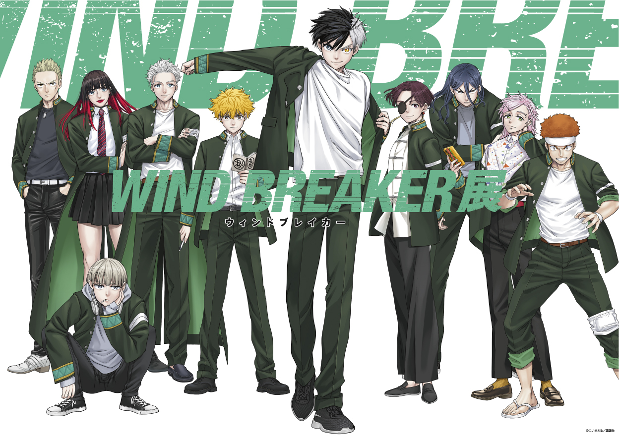 「WIND BREAKER展」メインビジュアル