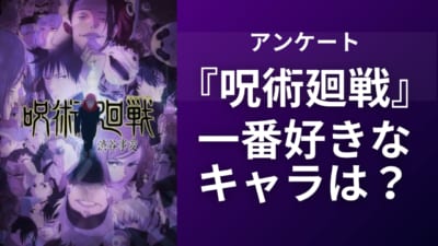 『呪術廻戦』一番好きなキャラクターといえば誰？【アンケート】