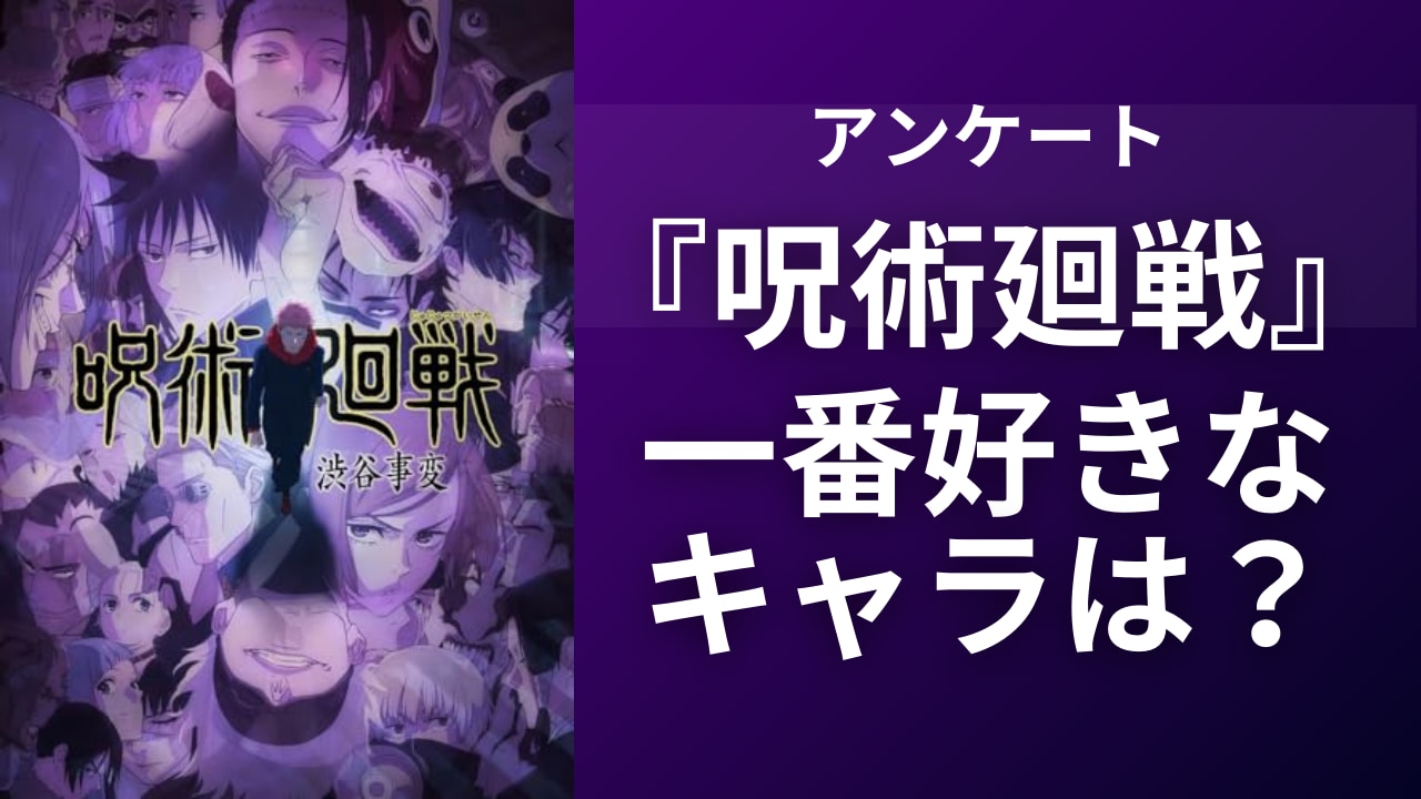 【2024年版】『呪術廻戦』一番好きなキャラクターといえば誰？【アンケート】