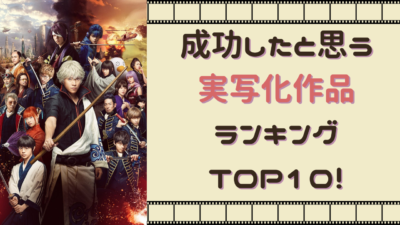 「成功したと思う実写化作品ランキング」TOP10