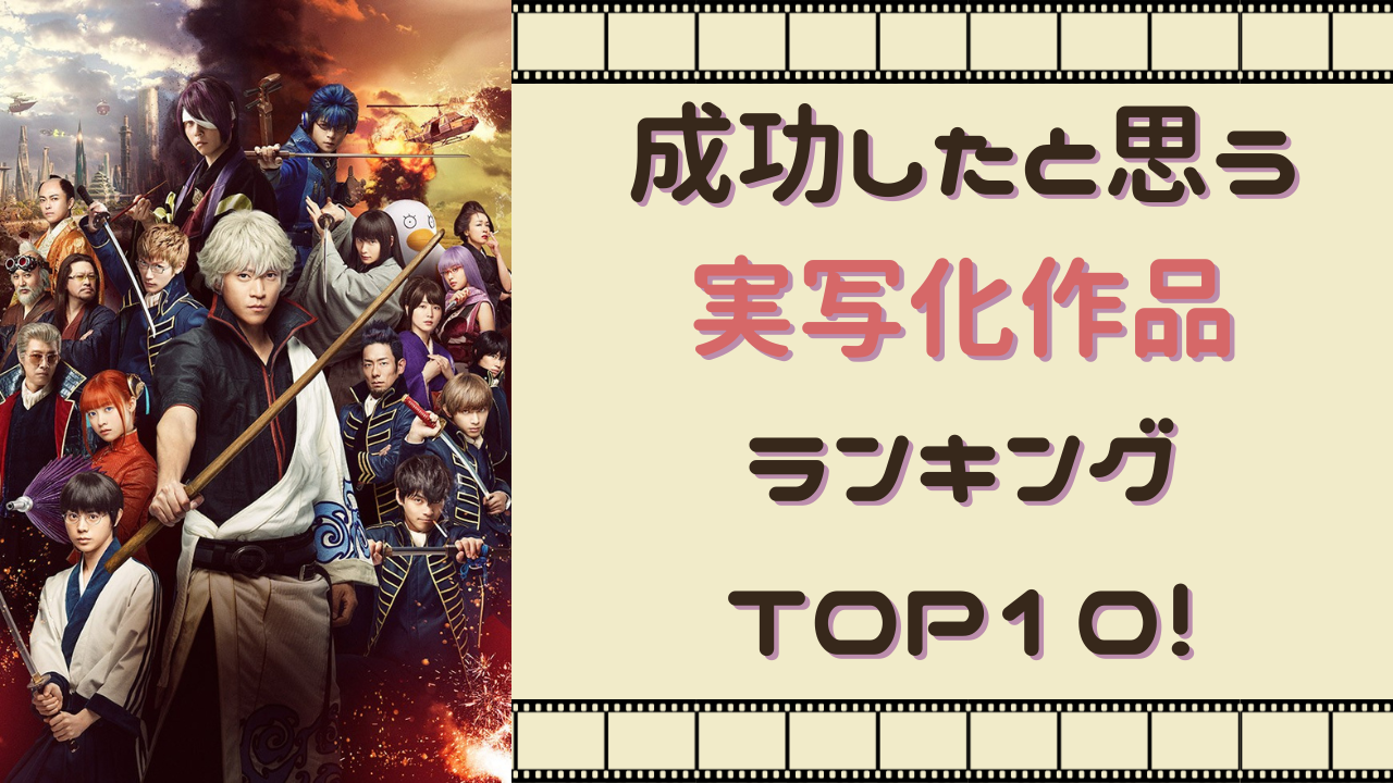 成功したと思う実写化作品ランキングTOP10！『銀魂』『デスノート』を抑えた第1位は？