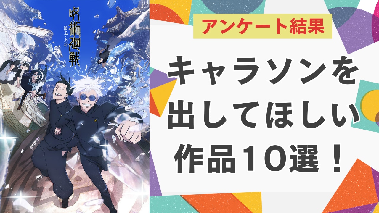 【アンケート結果】キャラソンを出してほしい作品10選！