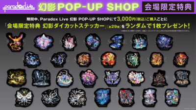 『Paradox Live（パラライ）』幻影 POP-UP SHOP　購入特典