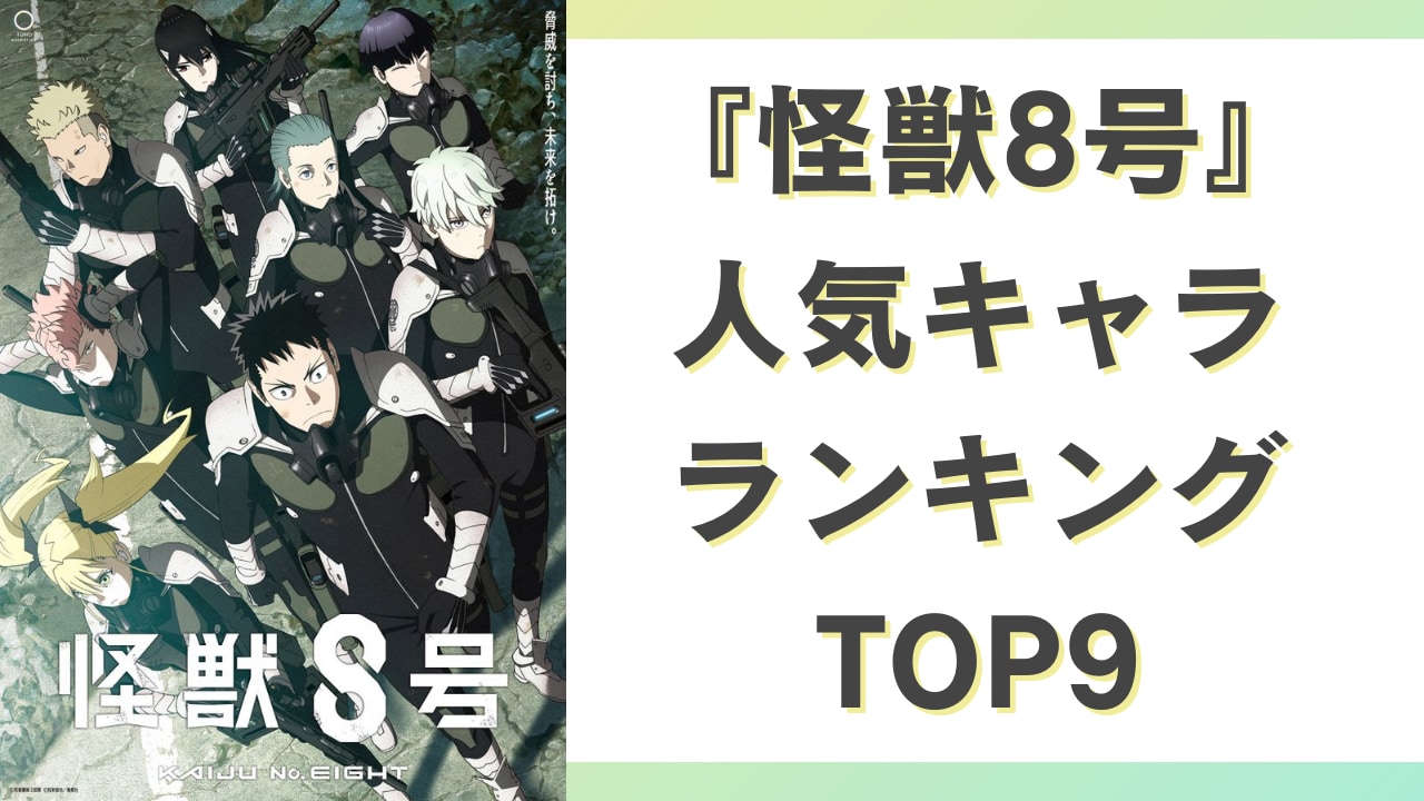 『怪獣8号』 人気キャラ ランキング TOP9