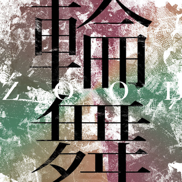 「棗巳波が歌う好きな曲」第4位：輪舞 179票