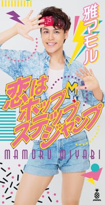 「宮野真守さんといえば？」第5位：雅マモル 1061票