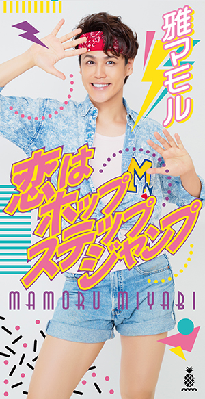 「宮野真守さんといえば？」第5位：雅マモル 1061票