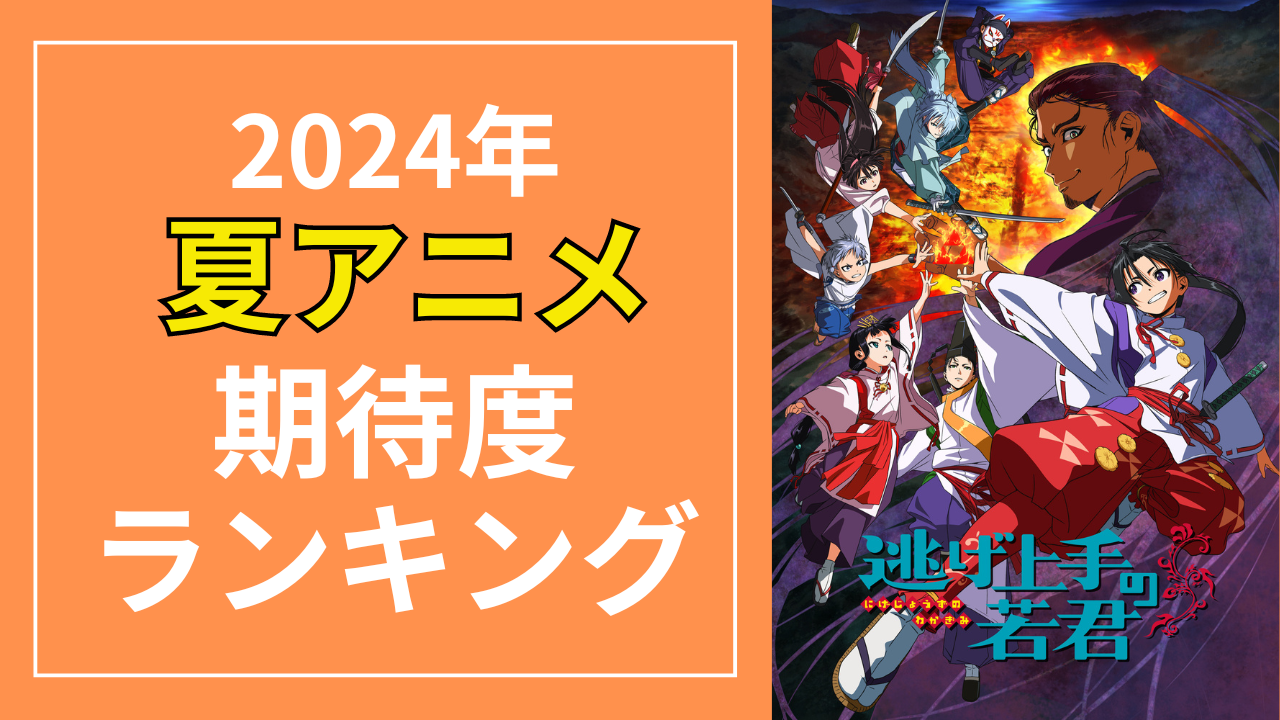 【2024年夏アニメ】にじめんユーザー期待度ランキングTOP10！『逃げ上手の若君』を抑えた1位は？