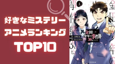 好きなミステリーアニメランキングTOP10！