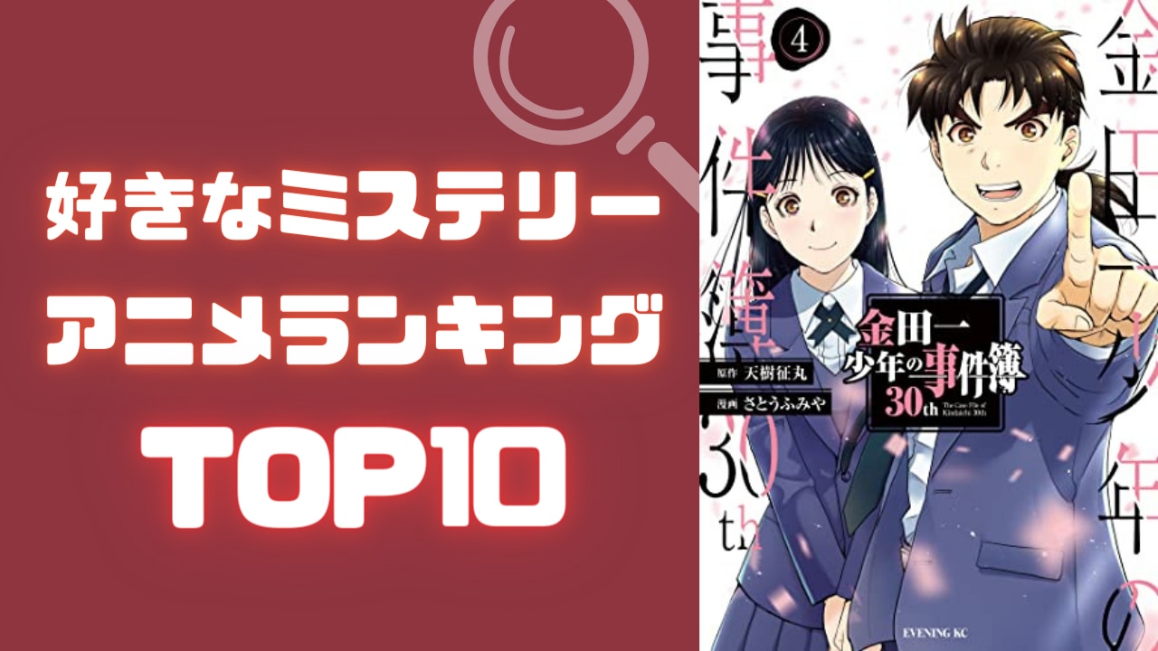 好きなミステリーアニメランキングTOP10！『薬屋のひとりごと』『金田一少年の事件簿』を抑えた1位は？