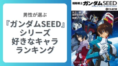 男性が選ぶ『機動戦士ガンダムSEED』シリーズ好きなキャラランキング