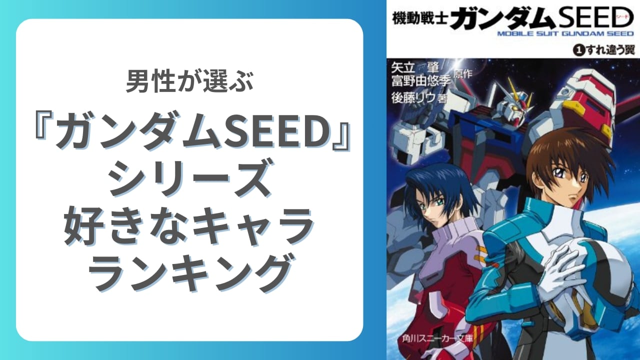 男性が選ぶ『機動戦士ガンダムSEED』シリーズ好きなキャラランキング！ラクスを抑えた1位は？