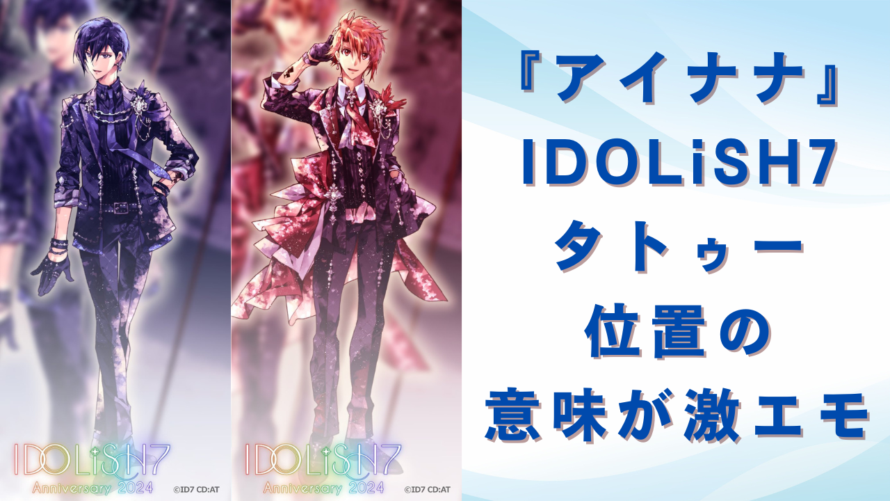 『アイナナ』IDOLiSH7“タトゥー位置”の意味が激エモ！大和は胸＝深い絆や愛情で「お前はそういうやつだよな…」