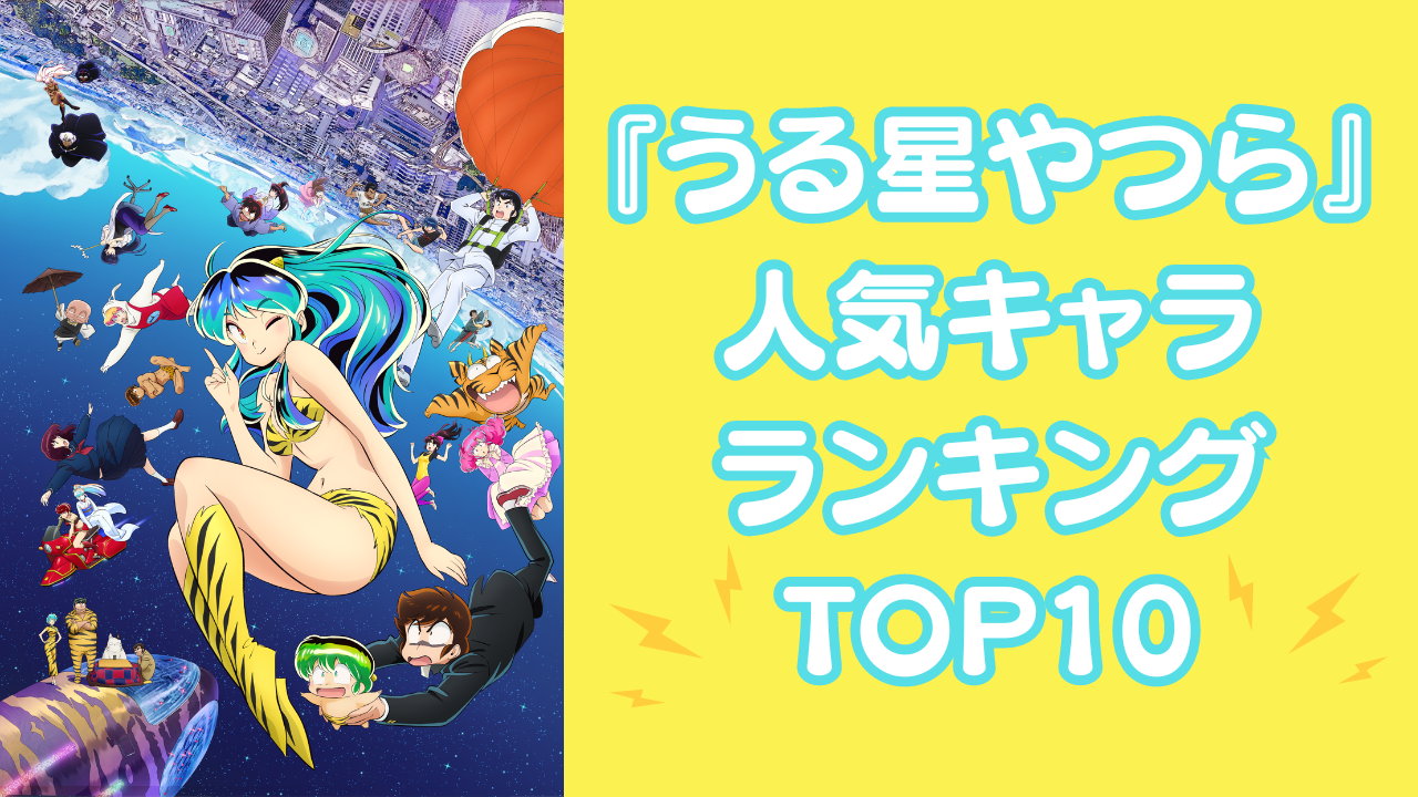 『うる星やつら』人気キャラクターランキングTOP10！あたるや面堂を抑えた第1位は？