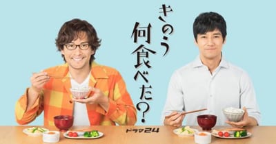 「成功したと思う実写化作品ランキング」第9位『きのう何食べた？』