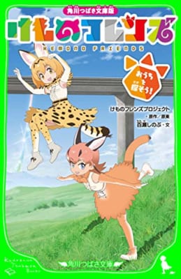 角川つばさ文庫版　けものフレンズ　おうちを探そう！