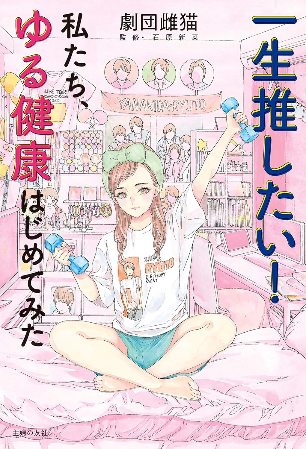 劇団雌猫／監修・石原新菜『一生推したい！私たち、ゆる健康はじめてみた』