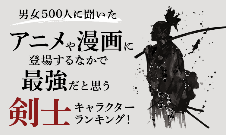 アニメ・漫画に登場する「最強だと思う剣士キャラクター」ランキング！『ONE PIECE』ゾロを抑えた1位は？