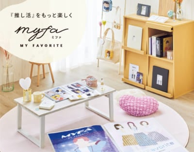 「myfa（ミファ）」新商品