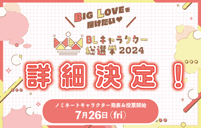 「BLキャラクター総選挙2024」開催決定！キングオブ攻め部門・プリンスオブ受け部門など5部門でランキングを決めよう