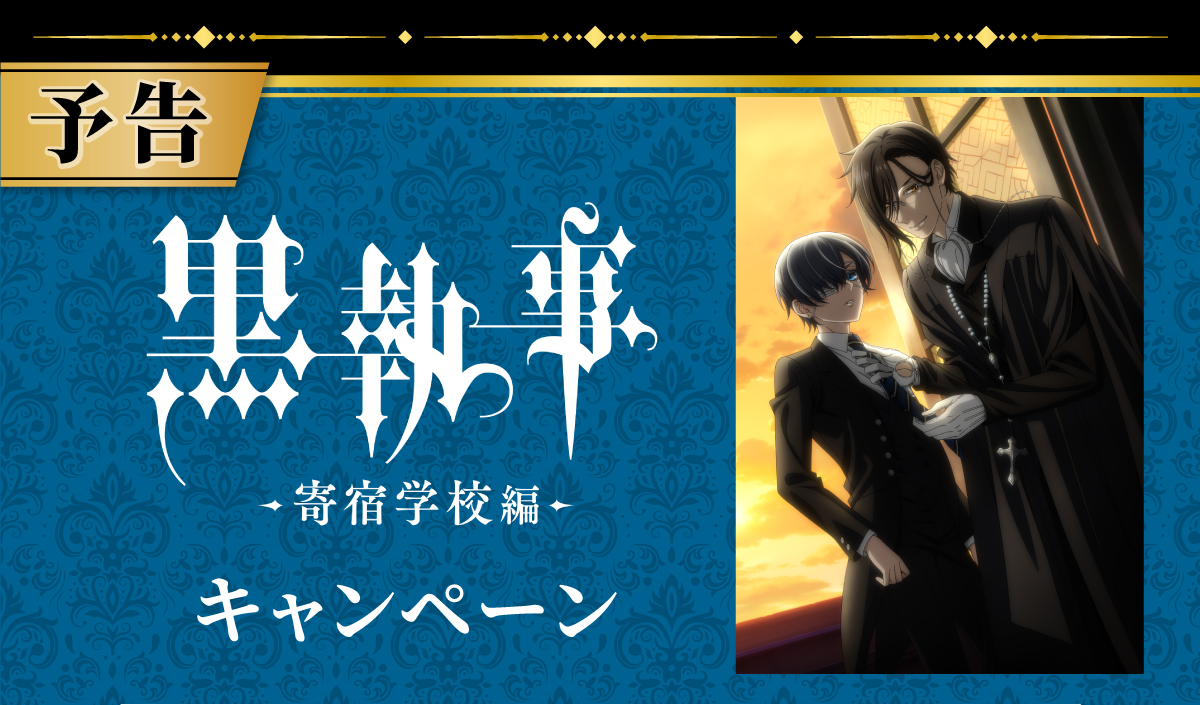 「黒執事 -寄宿学校編-×ファミマ」対象商品を購入するとクリアポスターが貰える！限定描き下ろしが美しい