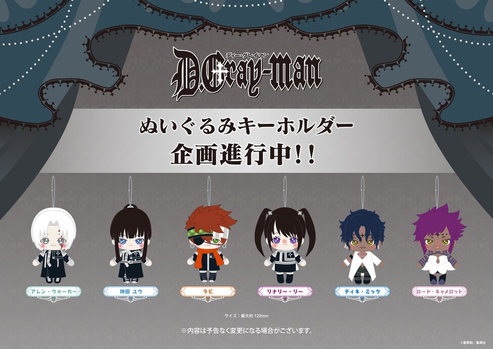 「『D.Gray-man』 POP UP SHOP」ぬいぐるみキーホルダー