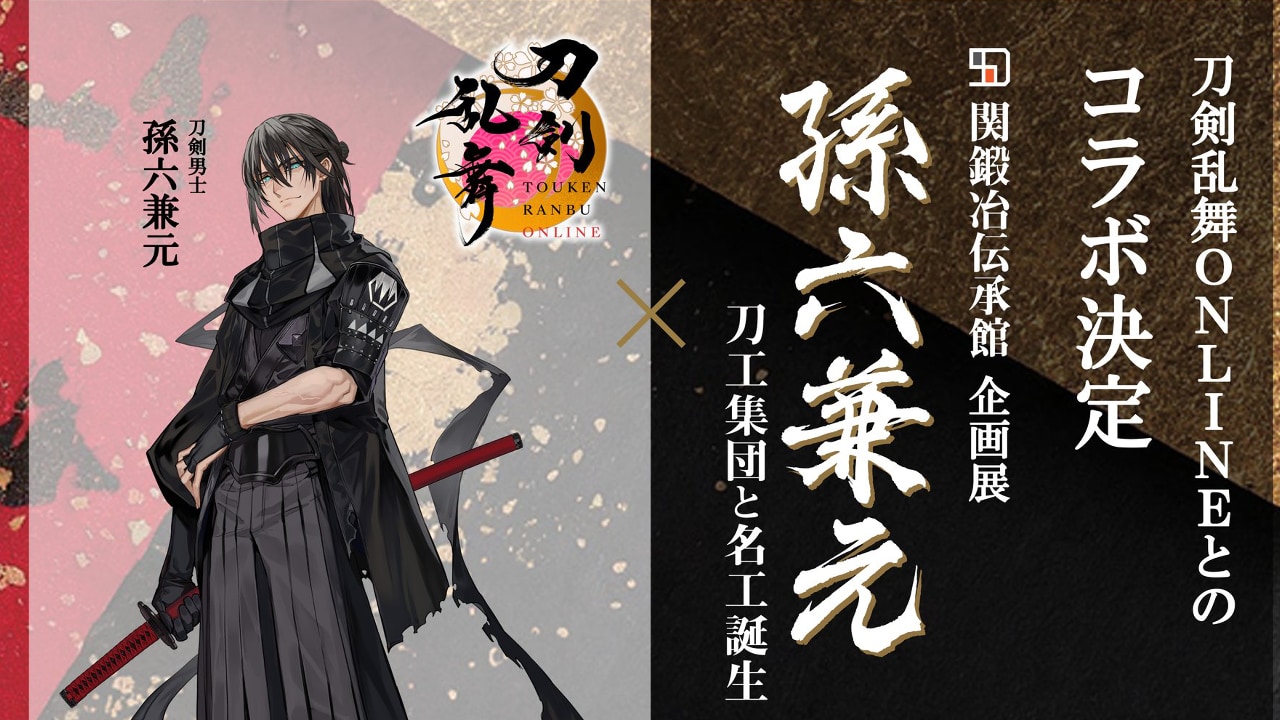 『刀剣乱舞』岐阜県の展示とコラボ決定！孫六兼元の等身大パネル設置&コラボグッズが販売