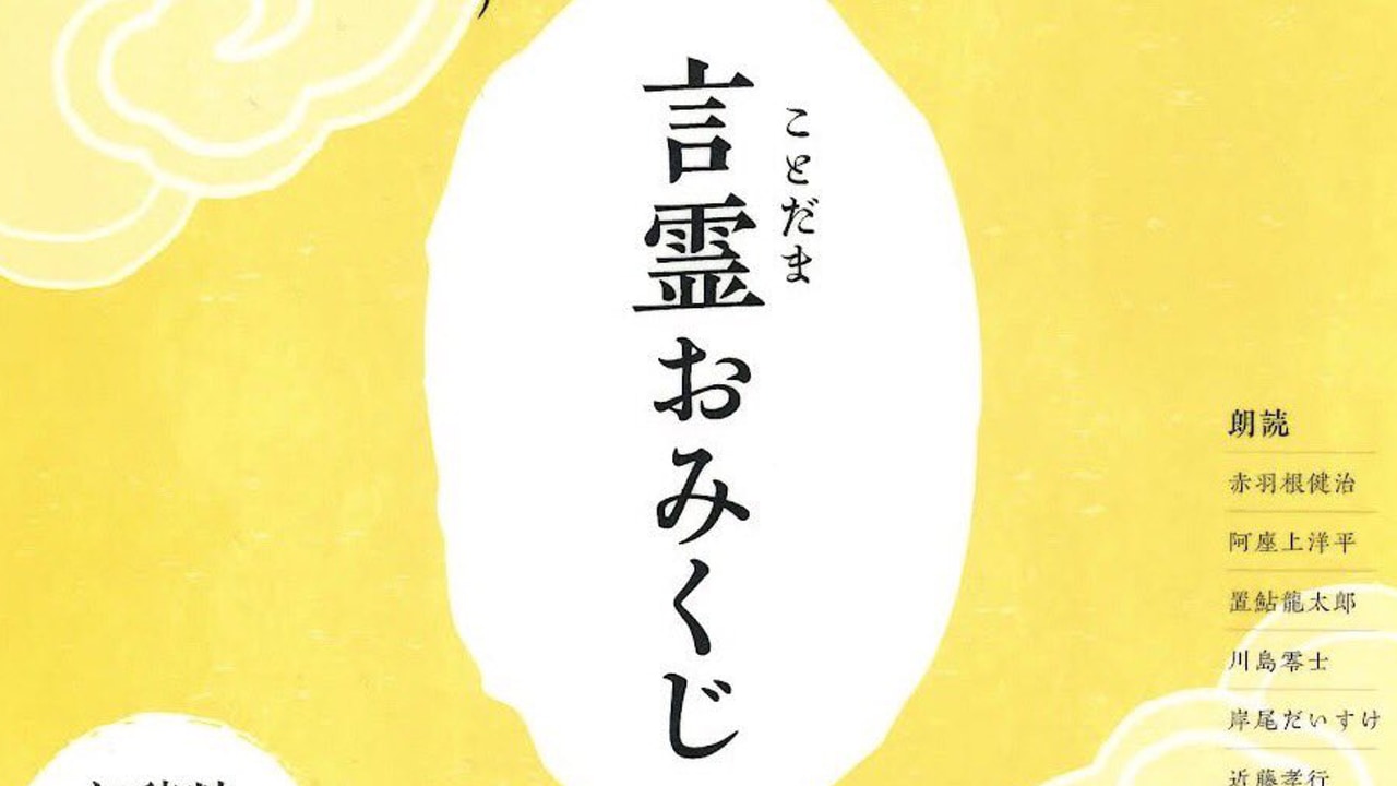 中井和哉さん・野島健児さんらの10名の声でおみくじが聴ける！「言霊おみくじ」が全国の神社に登場