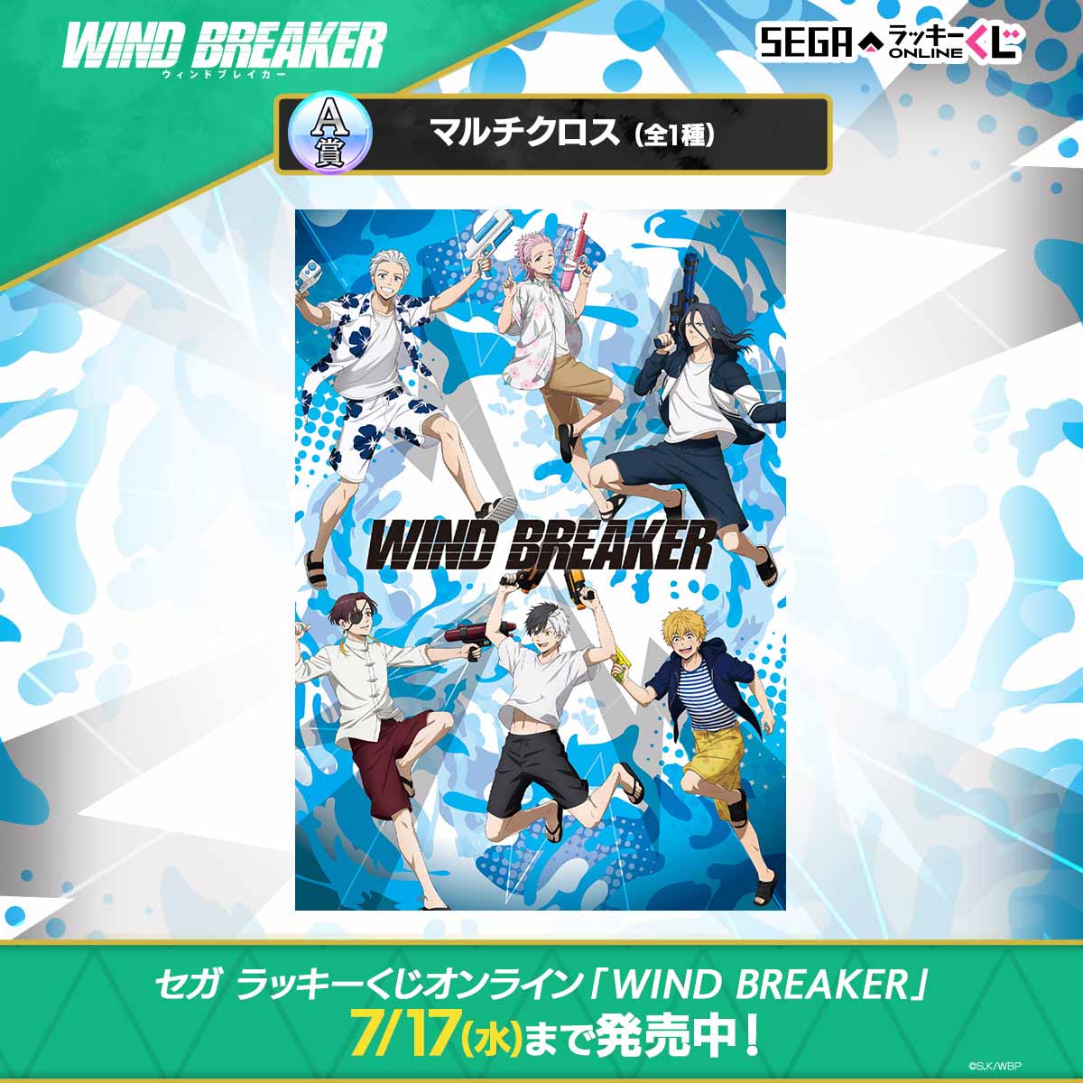 「セガ ラッキーくじオンライン WIND BREAKER」ラインナップ