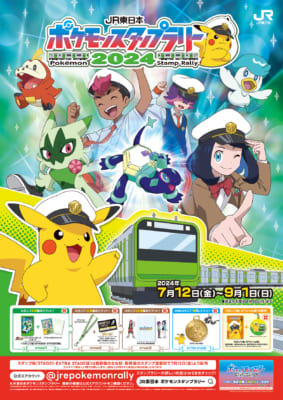 「JR東日本 ポケモンスタンプラリー2024」