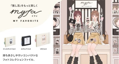 「myfa（ミファ）」推し活新商品　