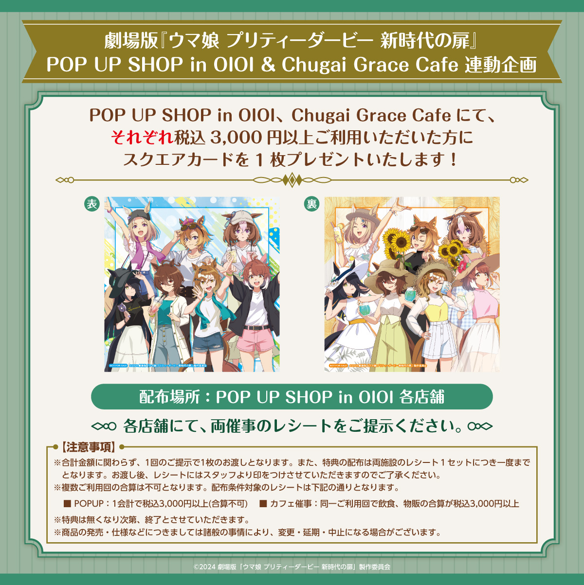 「劇場版『ウマ娘 プリティーダービー 新時代の扉』× Chugai Grace Cafe」POP UP SHOP in OIOI & Chugai Grace Cafe 連動企画