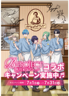 ステラおばさんのクッキー×「B-PROJECT ～熱烈＊ラブコール～」コラボレーション