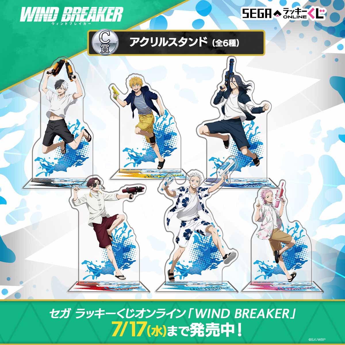 「セガ ラッキーくじオンライン WIND BREAKER」ラインナップ