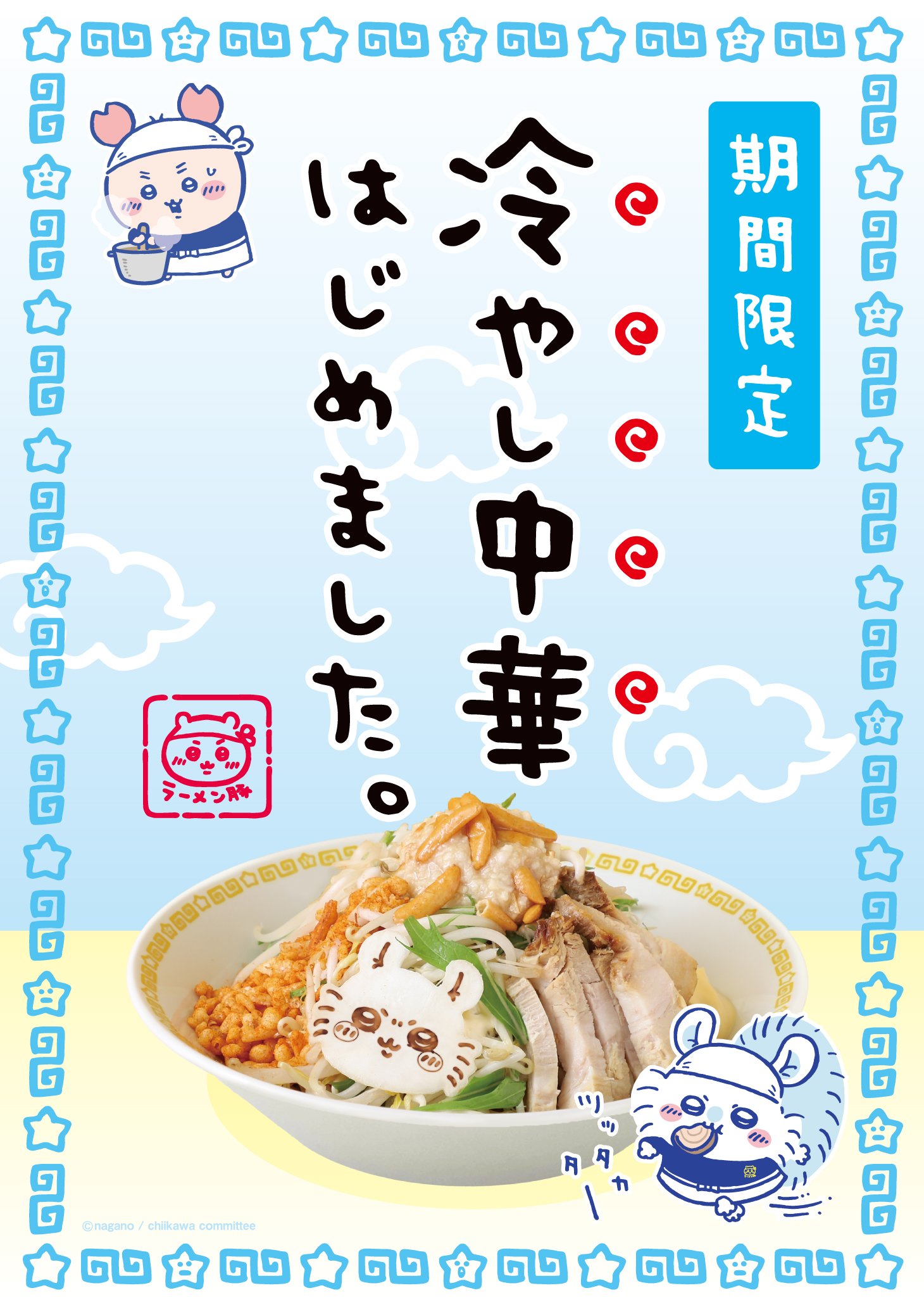 「ちいかわラーメン 豚」冷やし中華（柿の種トッピング）