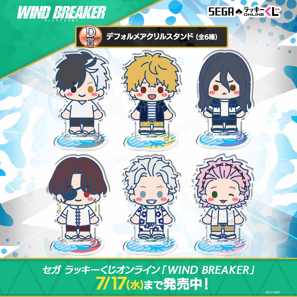 「セガ ラッキーくじオンライン WIND BREAKER」ラインナップ