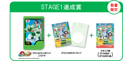 「JR東日本 ポケモンスタンプラリー2024」STAGE1達成賞