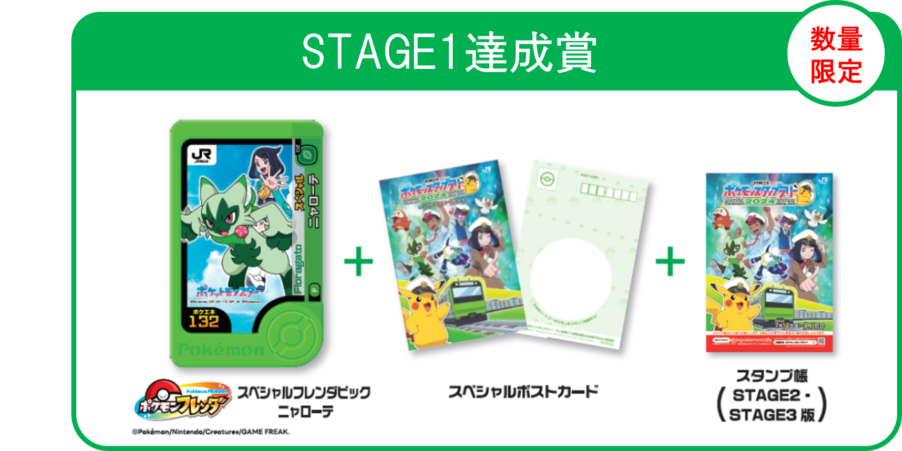 「JR東日本 ポケモンスタンプラリー2024」STAGE1達成賞