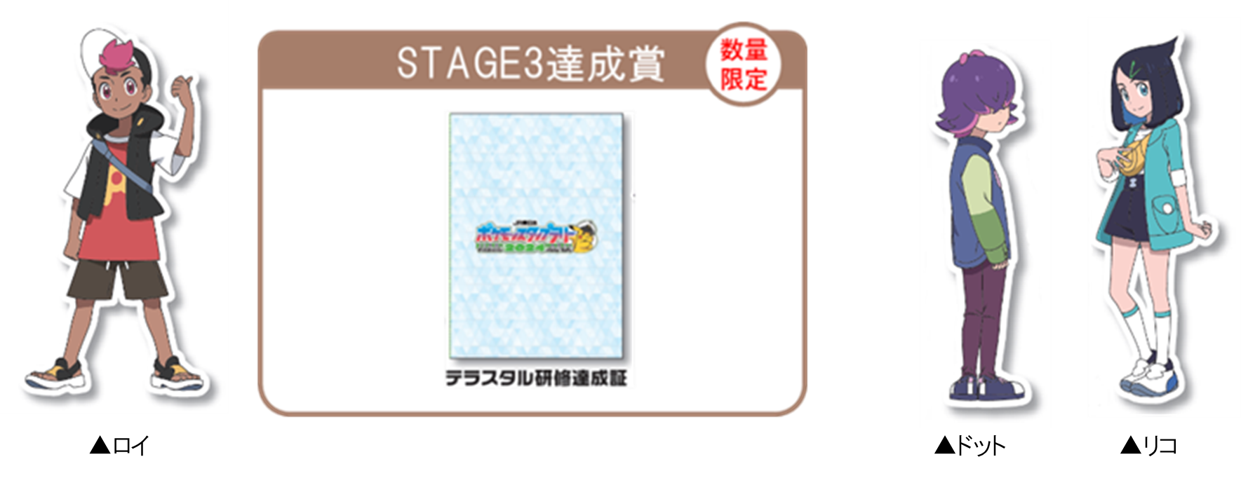 「JR東日本 ポケモンスタンプラリー2024」STAGE3達成賞